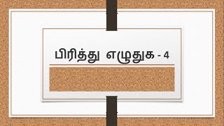 பிரித்து எழுதுக  4  Pirithu ezhuthuga in Tamil [upl. by Otiragram]