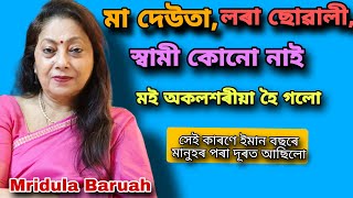 জীৱনটোত ইমানেই কষ্ট পালো একো ভাল নলগা হৈ গল 😥 কতো মন নবহে Mridula Baruah interview actress viral [upl. by Aleb915]