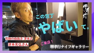 【KNIFE GALLERY】津本さんを唖然とさせた包丁とは？～究極の血抜き 津本光弘さん 堺孝行ナイフギャラリーに降臨！～ [upl. by Lilaj405]