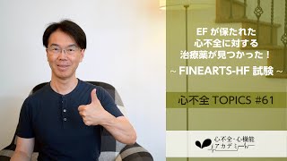 心不全TOPICS61 HFpEFに対する非ストロイド系MRAフィネレノンの効果～FINEARTSHF試験～［心不全・心機能アカデミー］ [upl. by Refitsirhc]