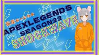 ！初見さん大歓迎！＜キンキャニだー！エペソロラン！＞Apex legends Season22 [upl. by Oirrad973]