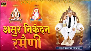 असुर निकंदन रमैणी लिखित  Asur Nikandan Rameni by Sant Rampal Ji Maharaj Updated  Satlok Ashram [upl. by Devy173]