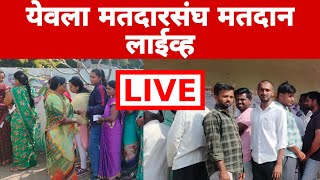 येवला मतदारसंघात मतदान लाईव्ह  yeola vidhansabha election [upl. by Mathia]