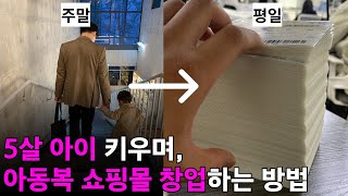 육아맘투잡맘의 쇼핑몰 창업 남대문 아동복 스마트스토어로 해야죠 사입부터 판매까지 [upl. by Cyrus977]