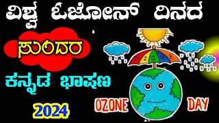 ವಿಶ್ವ ಓಜೋನ್ ದಿನದ ಭಾಷಣ world ozone day speech in Kannada  ozone day speech  ozone day short speech [upl. by Yrahk496]