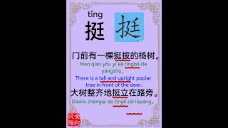 Chinese character video card 挺 Learn Chinese [upl. by Seidule]