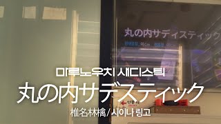 丸の内サデスティック Marunouchi Sadistic  椎名林檎 Sheena Ringo [upl. by Gittle119]