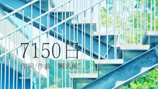 瀬名航  7150日 feat初音ミク ／ Wataru Sena  7150 days ft Miku Hatsune [upl. by Maurise]