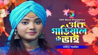 ওকি গাড়িয়াল ভাই🔥বাউলা শারমিন🔥O Ke Gariwal Vai🔥Folk Bangla Song🔥Polligeeti Gan🔥Baula Sharnin🔥NH Baul [upl. by Downe]