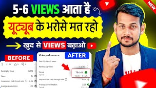 Youtube के भरोसे मत रहो🤫 खुद से Views बढ़ाना सीखो 📈 Video Viral kaise kare  View Kaise Badhaye [upl. by Lubbi]