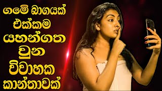 මෙි වගේ ගෑනු පතන්නවත් එපා sinhala movie review  sala with cover [upl. by Eima]