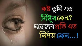 মানুষ কেনো ভালোবাসায় কষ্ট পায়  Heart Touching Motivational Quotes In Bangla inspirationalquotes [upl. by Crelin]