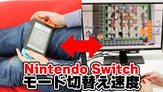 Nintendo SwitchのTVモードと携帯モードの切替え速度はこれくらい [upl. by Ham]