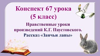 67 урок 3 четверть 5 класс Нравственные уроки произведений КГ Паустовского [upl. by Paddie]