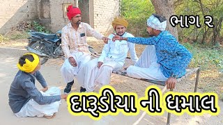 દારૂડીયા ની ધમાલ ભાગ ૨  GUJARATI COMEDY VIDEO  કોમેડી વિડિયો RR HINDUSTANI [upl. by Ortiz]