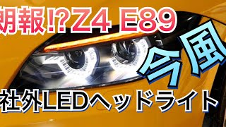 【BMW】朗報⁉︎Z4 E89用今風ヘッドライト登場 E89 LED HEADLIGHT ASSEMBLE [upl. by Ev]