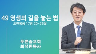 49 요한복음 17장 2026절 영생의 길을 놓는 법 하나됨 푸른숲교회 최석찬 목사 [upl. by Merrel]