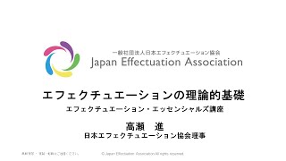 ①エフェクチュエーション・エッセンシャルズ講座【エフェクチュエーションの理論的基礎】 [upl. by Ilime]