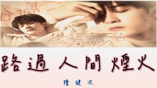 【溫柔好歌】檀健次  路過 人間煙火【動態歌詞 lyrics】 [upl. by Zacherie]