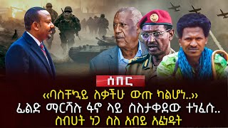 ‹‹ባስቸኳይ ለቃችሁ ውጡ ካልሆነ››  ፊልድ ማርሻሉ ፋኖ ላይ ስለታቀደው ተነፈሱ  ስብሀት ነጋ ስለ አብይ አፈነዱት  Ethiopia [upl. by Anelliw781]