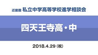 【 四天王寺中学】ミニ説明会2018 [upl. by Piks]