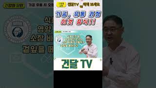 건달TV 가공 유통 과정 중 오염되는 채소가공유통채소오염건달TV건강정보 [upl. by Prissy]