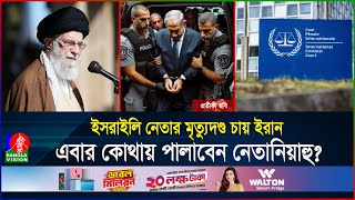 ১২৪টি দেশের কোনটাতে গেলেই গ্রেফতারআসলেই বিচার হবে নেতানিয়াহুর  ICC  Netanyahu  BanglaVision [upl. by Dorisa452]