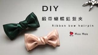 DIY 緞帶蝴蝶結髮夾 雙層蝴蝶結 Easy DIY Ribbon bow hairpin 004  MuuMuu [upl. by Blondy]