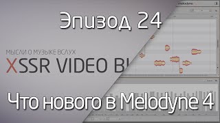 Что нового в Melodyne 4 [upl. by Weatherby465]