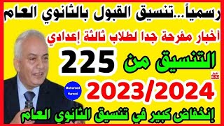 تنسيق القبول بالثانوي العام 2024 للشهادة الاعدادية اجيب كام علشان ادخل ثانوي عام اعرف تنسيق محافظتك [upl. by Fotzsyzrk]