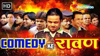 COMEDY KE रावण  Rajpal Yadav Comedy  राजपाल Birthday Week Special  लोटपोट करदेने वाली कॉमेडी [upl. by Uhsoj]