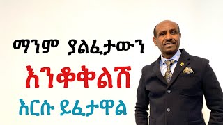 ማንም ያልፈታውን እንቆቅልሽ እርሱ ይፈታዋል Pastor Eyasu Tesfaye Ammanuel Montreal Evangelical Church [upl. by Ativla908]