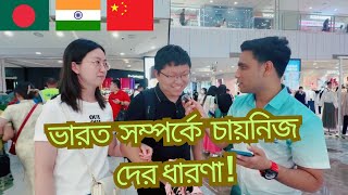 ভারত কে চীন যেভাবে দেখে China🤜🤛India [upl. by Laenaj]