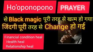 Hooponopono prayer से black magic पूरी तरह से खत्म हो गया।। जिंदगी पूरी तरह से बदल गई ।। [upl. by Fillender]