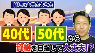 40代・50代から資格を目指して大丈夫！？ [upl. by Turoff]