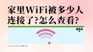 怎麼知道自己家裡的WiFi有沒有被人盜連？ [upl. by Auqenahs92]