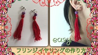 簡単 フリンジ イヤリングの作り方 how to earring pierce [upl. by Dillie559]