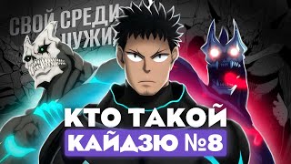 Кто такой Кайдзю № 8 Кафка Хибино из аниме Кайдзю № 8 Кто такой и на что способен [upl. by Ayisan]