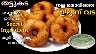 ഉഴുന്ന് വടയിൽ ഈ ചേരുവ ചേർത്തു നോക്കൂ  Uzhunnu Vada Malayalam Recipe  Uzhunnu Vada [upl. by Fasano]