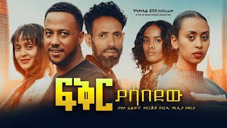 ፍቅር ያሳበደው Full Ethiopian movie 2023 [upl. by Cross177]