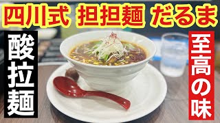 【大阪 本町】四川式 担担麺だるまさんの酸拉麺（サンラーメン）が激ウマすぎて涙がサンサンした [upl. by Anissej468]