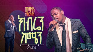 2417 Gedion Aschalew  ክብሬን ስሜን  Christ Army Tv  Prophet Eyu Chufa [upl. by Epillihp]