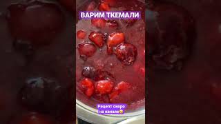 shorts Соус ткемали варим Простой рецепт вкуснейший [upl. by Yseulte]