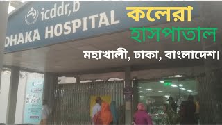 কলেরা হাসপাতাল। মহাখালী ঢাকা বাংলাদেশ। ICDDRB Dhaka Hospital কলেরাহাসপাতাল মহাখালী Dhaka [upl. by Sallie]