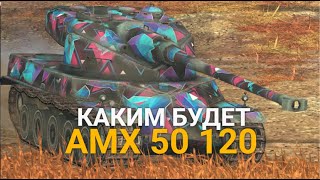 ЧТО БУДЕТ С ЭТИМ ТАНКОМ В ОБНОВЛЕНИИ 100  КАК ИГРАЕТСЯ AMX 50 120 СЕЙЧАС  TANKS BLITZ [upl. by Rehctaht654]