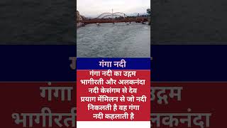 गंगा नदी का उद्गम। Ganga Nadi ka udgam। youtubeshorts [upl. by Adamek]