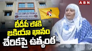 టీడీపీ లోకి జకియా ఖానం చేరికపై ఉత్కంఠ  Suspense over Zakia Khan joining TDP  ABN [upl. by Leirvag]