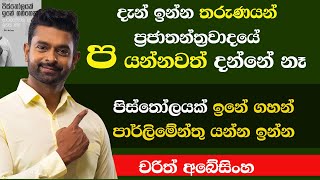 දැන් තරුණයන් ප්‍රජාතන්ත්‍රවාදයේ ප යන්නවත් දන්නේ නෑ  Charith Abeysinghe  NETH FM QUICK CHAT EP 52 [upl. by Quint662]