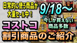 【コストコセール情報】9月18日からの割引商品のご紹介日常的によく使う商品が大量セール中今しか買えないお得な商品も盛りだくさんコストコ 割引情報 セール おすすめ 購入品 [upl. by Giaimo]