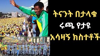 ሃይሌ እና ታላቁ ሩጫ ዛሬ፣ ሩጫዉን ፖለቲካ ሲዘዉረዉ ታየ፣ ከሩጫዉ ጀርባ ያለዉ ሃቅ ምንድን ነዉethiopia hailegebresilase runing [upl. by Odla]